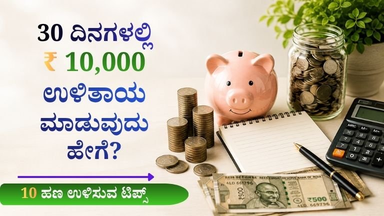 30 ದಿನಗಳಲ್ಲಿ ₹10,000 ಉಳಿತಾಯ ಮಾಡುವುದು ಹೇಗೆ?