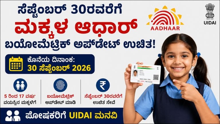 Aadhaar Biometric Update for Children: ಸೆಪ್ಟೆಂಬರ್ 30ರವರೆಗೆ ಉಚಿತ