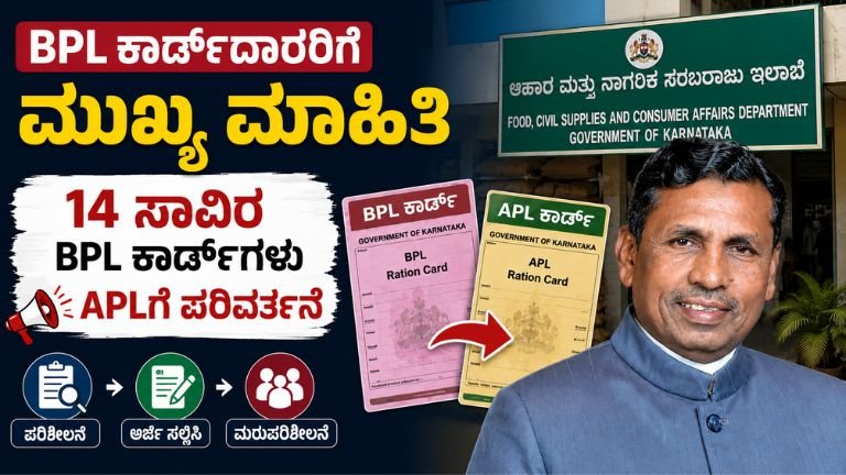 BPL card APL ಕಾರ್ಡ್‌ಗೆ ಪರಿವರ್ತನೆಯ ಮಾಹಿತಿ ತೋರಿಸುವ ರೇಷನ್ ಕಾರ್ಡ್‌ಗಳ ಚಿತ್ರ