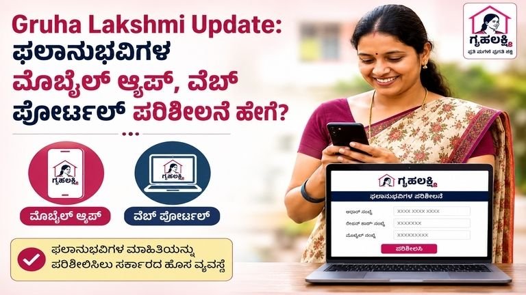 Gruha Lakshmi Update – ಮೊಬೈಲ್ ಆ್ಯಪ್ ಮತ್ತು ವೆಬ್ ಪೋರ್ಟಲ್ ಪರಿಶೀಲನೆ