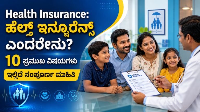 Health Insurance ಎಂದರೇನು ಮತ್ತು ಪಾಲಿಸಿ ತೆಗೆದುಕೊಳ್ಳುವ ಮೊದಲು ತಿಳಿಯಬೇಕಾದ ಪ್ರಮುಖ ವಿಷಯಗಳು