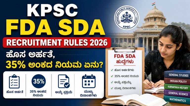 KPSC FDA SDA Recruitment Rules 2026 ಕುರಿತು ಹೊಸ ಅರ್ಹತೆ ಮತ್ತು 35% ಅಂಕದ ನಿಯಮವನ್ನು ವಿವರಿಸುವ ಚಿತ್ರ