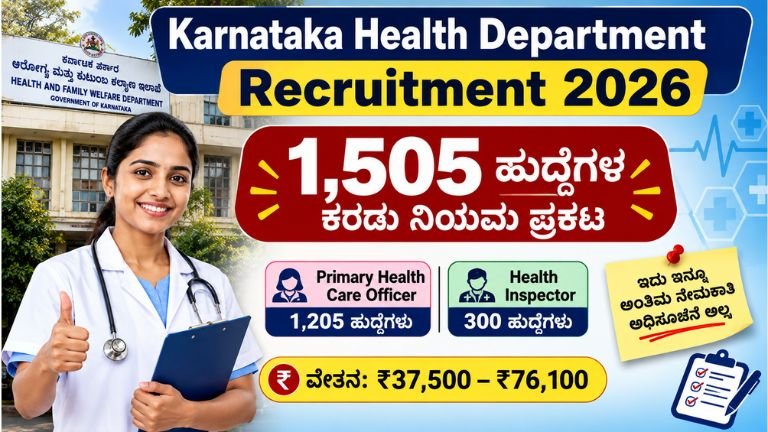 Karnataka Health Department Recruitment 2026ರಲ್ಲಿ 1,505 ಹುದ್ದೆಗಳ ಕರಡು ನಿಯಮ ಪ್ರಕಟ; ಆರೋಗ್ಯ ಇಲಾಖೆ ನೇಮಕಾತಿ, 1,205 ಪ್ರಾಥಮಿಕ ಆರೋಗ್ಯ ಆರೈಕೆ ಅಧಿಕಾರಿ ಮತ್ತು 300 ಆರೋಗ್ಯ ಪರಿಶೀಲನಾ ಅಧಿಕಾರಿ ಹುದ್ದೆಗಳ ಮಾಹಿತಿ.