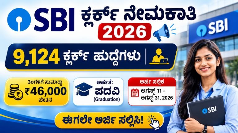 SBI Clerk Recruitment 2026: 9,124 ಕ್ಲರ್ಕ್ ಹುದ್ದೆಗಳ ನೇಮಕಾತಿ, ಅರ್ಜಿ ದಿನಾಂಕ ಮತ್ತು ಪದವಿ ಅರ್ಹತೆ ಮಾಹಿತಿ