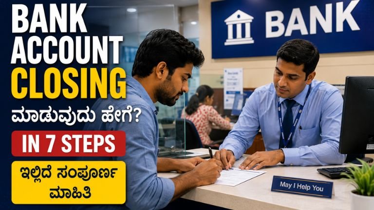 Bank Account Closing ಮಾಡುವುದು ಹೇಗೆ ಎಂಬ 7 ಹಂತಗಳ ಮಾಹಿತಿ.