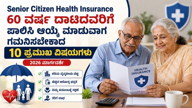 Senior Citizen Health Insurance: 60 ವರ್ಷ ದಾಟಿದವರಿಗೆ ಪಾಲಿಸಿ ಆಯ್ಕೆ ಮಾರ್ಗದರ್ಶಿ