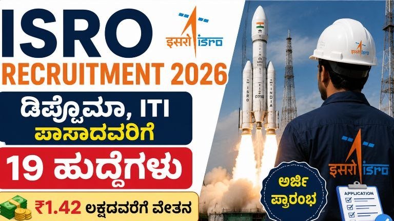 ISRO Recruitment 2026: ಡಿಪ್ಲೊಮಾ ಮತ್ತು ITI ಪಾಸಾದವರಿಗೆ 19 ಹುದ್ದೆಗಳು, ₹1.42 ಲಕ್ಷದವರೆಗೆ ವೇತನ