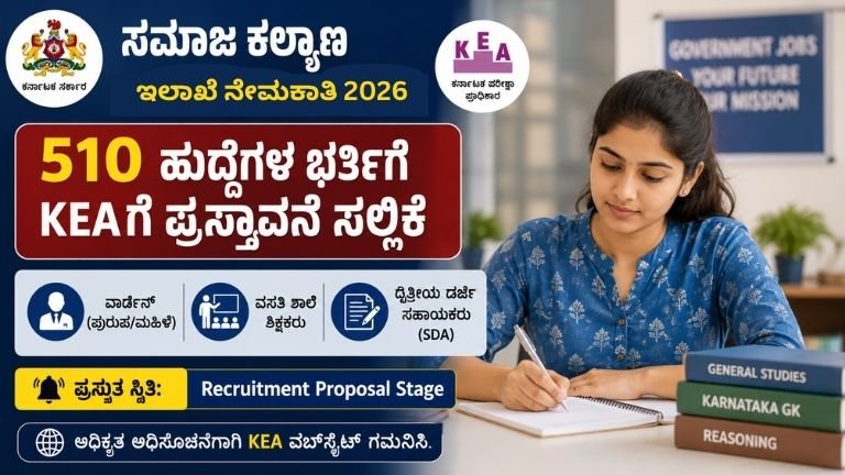 ಸಮಾಜ ಕಲ್ಯಾಣ ಇಲಾಖೆ ನೇಮಕಾತಿ 2026ರಲ್ಲಿ 510 ವಾರ್ಡನ್, ವಸತಿ ಶಾಲೆ ಶಿಕ್ಷಕರು ಮತ್ತು SDA ಹುದ್ದೆಗಳಿಗೆ KEAಗೆ ಸಲ್ಲಿಸಿರುವ ಪ್ರಸ್ತಾವನೆ ಮಾಹಿತಿ