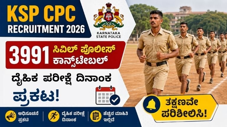 KSP CPC Recruitment 2026: 3991 ಸಿವಿಲ್ ಪೊಲೀಸ್ ಕಾನ್ಸ್‌ಟೇಬಲ್ ಹುದ್ದೆಗಳ ದೈಹಿಕ ಪರೀಕ್ಷೆ ದಿನಾಂಕದ ಸಂಪೂರ್ಣ ಮಾಹಿತಿ.
