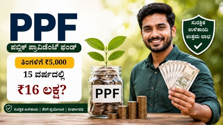 PPF ತಿಂಗಳಿಗೆ ₹5,000 ಹೂಡಿಕೆ 15 ವರ್ಷದಲ್ಲಿ ₹16 ಲಕ್ಷ