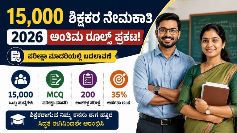 Karnataka Teacher Recruitment 2026 ಕುರಿತು 15,000 ಶಿಕ್ಷಕರ ಹುದ್ದೆಗಳು, ಪರೀಕ್ಷಾ ಮಾದರಿ ಮತ್ತು ಅರ್ಹತಾ ಅಂಕಗಳನ್ನು ತೋರಿಸುವ ಚಿತ್ರ; ಪುರುಷ ಮತ್ತು ಮಹಿಳಾ ಶಿಕ್ಷಕರ ಚಿತ್ರಣ.