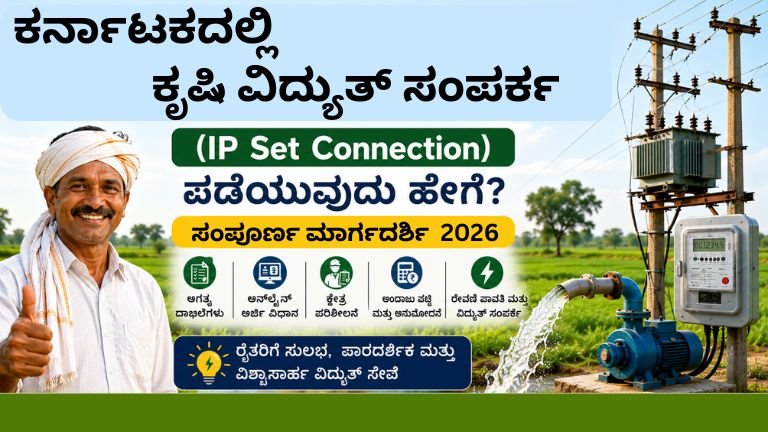 ಕರ್ನಾಟಕದಲ್ಲಿ ಕೃಷಿ ವಿದ್ಯುತ್ ಸಂಪರ್ಕ (IP Set Connection) ಪಡೆಯುವ ವಿಧಾನ, ರೈತ ಮತ್ತು ಕೃಷಿ ಪಂಪ್‌ಸೆಟ್‌ ಚಿತ್ರ