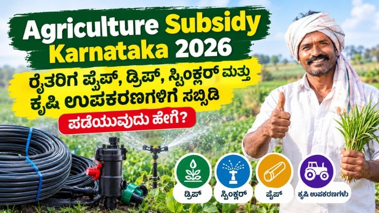 Agriculture Subsidy Karnataka 2026: ರೈತರಿಗೆ ಪೈಪ್, ಡ್ರಿಪ್, ಸ್ಪ್ರಿಂಕ್ಲರ್ ಮತ್ತು ಕೃಷಿ ಉಪಕರಣಗಳಿಗೆ ಸಬ್ಸಿಡಿ ಪಡೆಯುವ ಮಾಹಿತಿ.