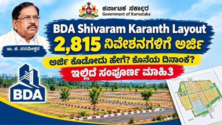 BDA Shivaram Karanth Layout 2026: 2,815 ನಿವೇಶನಗಳಿಗೆ ಅರ್ಜಿ, ಅರ್ಜಿ ಸಲ್ಲಿಸುವ ವಿಧಾನ ಮತ್ತು ಕೊನೆಯ ದಿನಾಂಕ ಮಾಹಿತಿ.