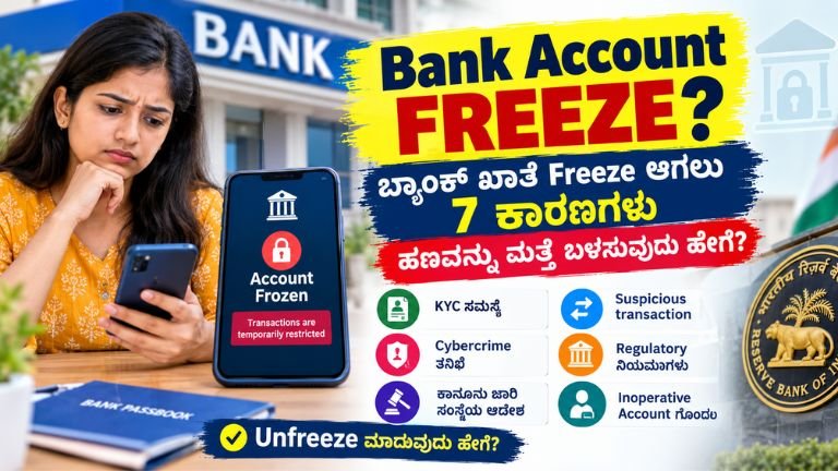 Bank Account Freeze ಆಗಲು ಕಾರಣಗಳು ಮತ್ತು ಬ್ಯಾಂಕ್ ಖಾತೆಯನ್ನು unfreeze ಮಾಡಿಸುವ ವಿಧಾನ