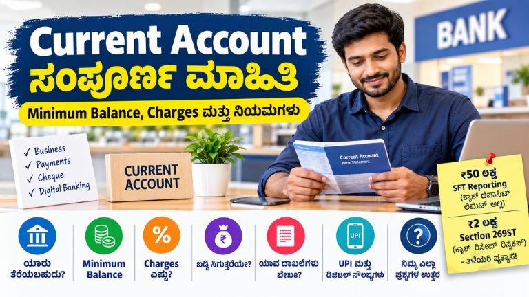 Current Account: Minimum Balance, Charges, Cash Deposit, Section 269ST ಮತ್ತು ಬ್ಯಾಂಕ್ ಖಾತೆ ನಿಯಮಗಳ ಸಂಪೂರ್ಣ ಮಾಹಿತಿ.