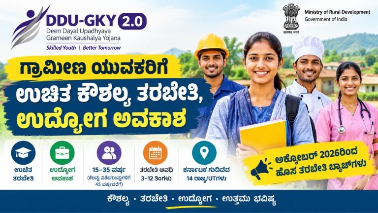 DDU-GKY 2.0 ಅಡಿಯಲ್ಲಿ ಗ್ರಾಮೀಣ ಯುವಕರಿಗೆ ಉಚಿತ ಕೌಶಲ್ಯ ತರಬೇತಿ ಮತ್ತು ಉದ್ಯೋಗ ಅವಕಾಶಗಳು