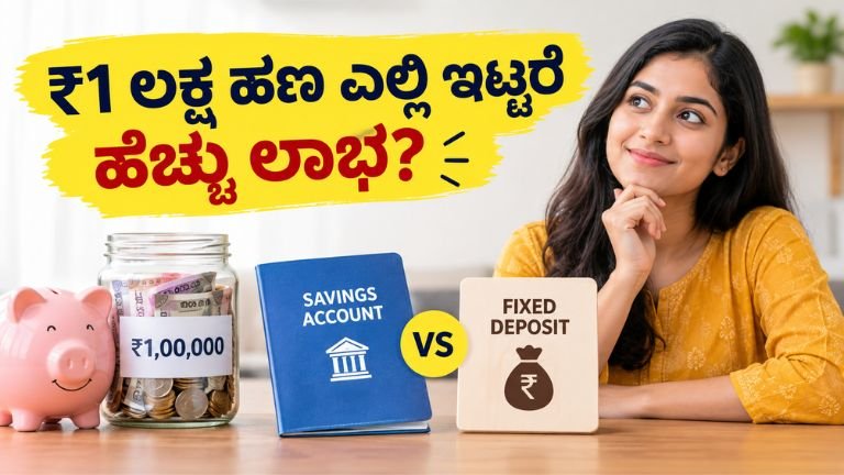 FD vs Savings Account: ₹1 ಲಕ್ಷ ಹಣ ಎಲ್ಲಿ ಇಟ್ಟರೆ ಹೆಚ್ಚು ಲಾಭ