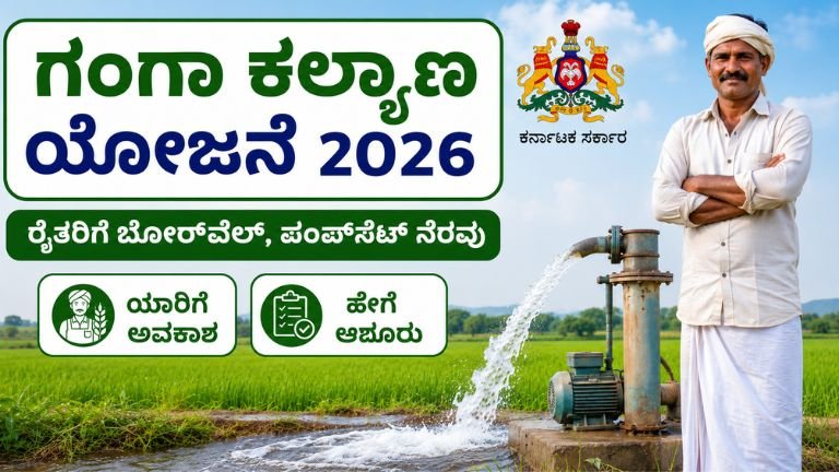 Ganga Kalyana Scheme 2026: ರೈತರಿಗೆ ಬೋರ್‌ವೆಲ್, ಪಂಪ್‌ಸೆಟ್ ಮತ್ತು ನೀರಾವರಿ ಸೌಲಭ್ಯಕ್ಕೆ ಸರ್ಕಾರದ ನೆರವು