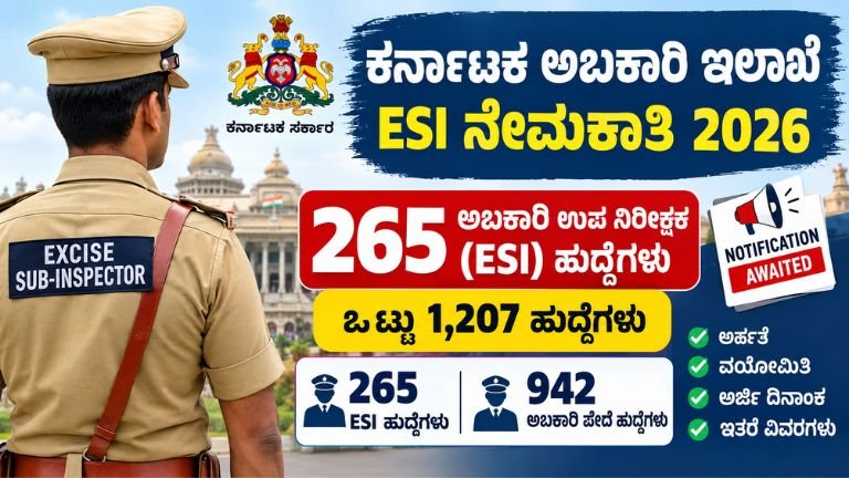 Karnataka Excise ESI Recruitment 2026: 265 ಅಬಕಾರಿ ಉಪ ನಿರೀಕ್ಷಕ ಹುದ್ದೆಗಳ ನೇಮಕಾತಿ ಮತ್ತು ಅಧಿಸೂಚನೆ ಕುರಿತು ಮಾಹಿತಿ.