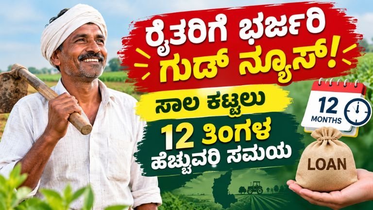 Karnataka Farmers Loan 2026: ರೈತರಿಗೆ ಸಾಲ ಮರುಪಾವತಿಗೆ 12 ತಿಂಗಳ ಹೆಚ್ಚುವರಿ ಸಮಯದ ಮಾಹಿತಿ.