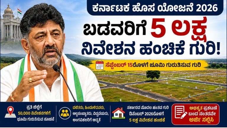 Karnataka Free Site Scheme 2026: ಬಡವರಿಗೆ 5 ಲಕ್ಷ ನಿವೇಶನ ಹಂಚಿಕೆ ಗುರಿ, ಡಿ.ಕೆ. ಶಿವಕುಮಾರ್ ಅವರ ಚಿತ್ರ ಮತ್ತು ನಿವೇಶನ ಪ್ರದೇಶದ ದೃಶ್ಯ