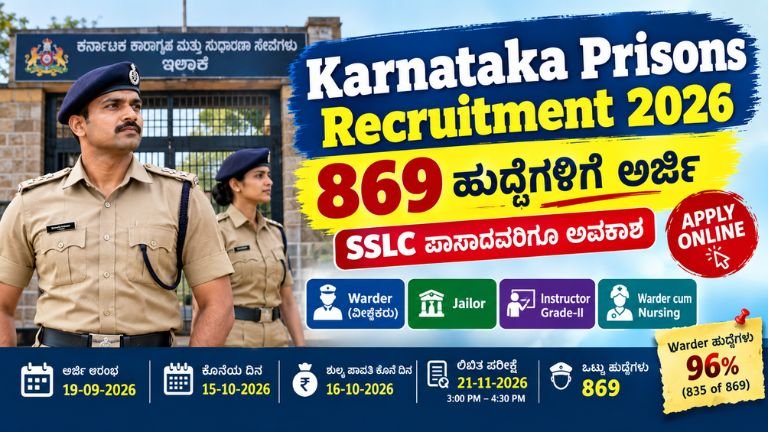 Karnataka Prisons Recruitment 2026ರಲ್ಲಿ 869 Jailor Warder ಮತ್ತು ಇತರ ಹುದ್ದೆಗಳ ನೇಮಕಾತಿ ಮಾಹಿತಿ