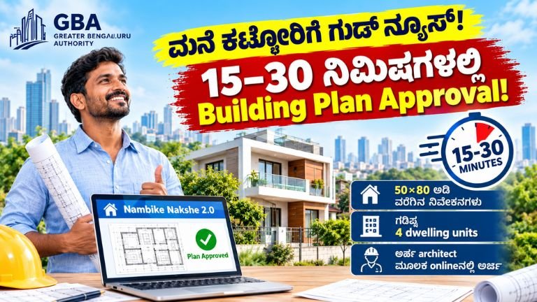 Nambike Nakshe 2.0 ಮೂಲಕ ಬೆಂಗಳೂರಿನಲ್ಲಿ 15–30 ನಿಮಿಷಗಳಲ್ಲಿ ಕಟ್ಟಡ ನಕ್ಷೆ approval ಪಡೆಯುವ ಮಾಹಿತಿ