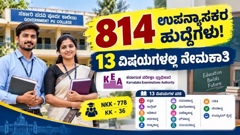 PU Lecturer Recruitment 2026ರಲ್ಲಿ ಕರ್ನಾಟಕದ ಸರ್ಕಾರಿ ಪಿಯು ಕಾಲೇಜುಗಳ 814 ಉಪನ್ಯಾಸಕರ ನೇಮಕಾತಿ ಮಾಹಿತಿ