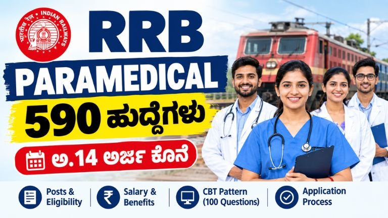 RRB Paramedical Recruitment 2026ರಲ್ಲಿ Nursing Superintendent, Pharmacist ಸೇರಿದಂತೆ 590 ಪ್ಯಾರಾಮೆಡಿಕಲ್ ಹುದ್ದೆಗಳ ನೇಮಕಾತಿ