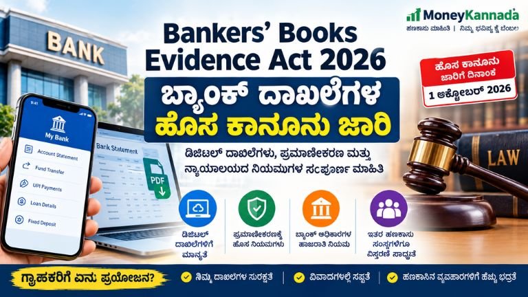 Bankers’ Books Evidence Act 2026 – ಡಿಜಿಟಲ್ ಬ್ಯಾಂಕ್ ದಾಖಲೆಗಳು ಮತ್ತು ಹೊಸ ಕಾನೂನಿನ ಮಾಹಿತಿ