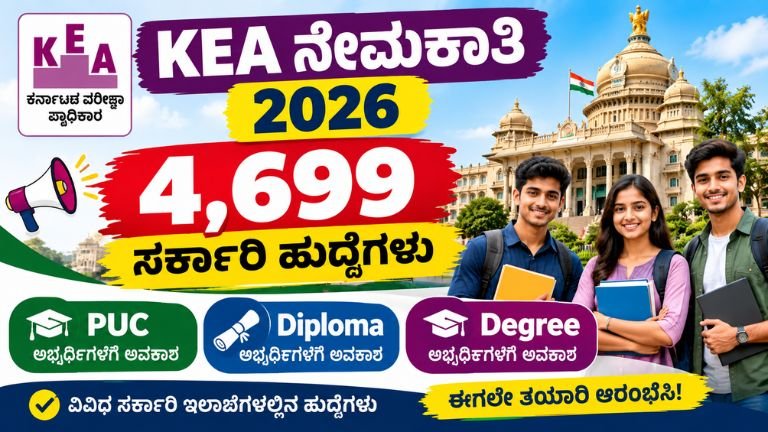 KEA Recruitment 2026ರಲ್ಲಿ 4,699 ಸರ್ಕಾರಿ ಹುದ್ದೆಗಳು, PUC, Diploma ಮತ್ತು Degree ಅಭ್ಯರ್ಥಿಗಳಿಗೆ ಅವಕಾಶ.