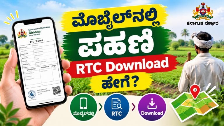 Karnataka Pahani 2026 ಮೊಬೈಲ್‌ನಲ್ಲಿ Karnataka Pahani ಮತ್ತು RTC Download ಮಾಡುವ ವಿಧಾನವನ್ನು ತೋರಿಸುವ ರೈತ ಹಾಗೂ Bhoomi land records ಚಿತ್ರ.