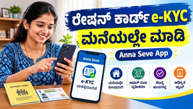 Ration Card e-KYC Anna Seve App Karnataka 2026 – ಮನೆಯಲ್ಲೇ ರೇಷನ್ ಕಾರ್ಡ್ e-KYC ಮಾಡುವ ವಿಧಾನ