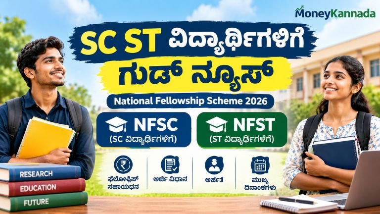 National Fellowship Scheme 2026 – SC/ST ವಿದ್ಯಾರ್ಥಿಗಳಿಗೆ NFSC ಮತ್ತು NFST ಫೆಲೋಶಿಪ್ ಅರ್ಹತೆ ಹಾಗೂ ಅರ್ಜಿ ಮಾಹಿತಿ