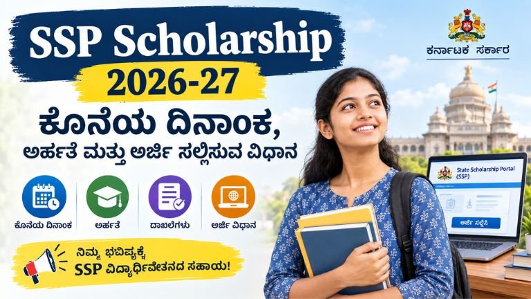 SSP Scholarship 2026-27ರ ಕೊನೆಯ ದಿನಾಂಕ, ಅರ್ಹತೆ, ದಾಖಲೆಗಳು ಮತ್ತು ಅರ್ಜಿ ಸಲ್ಲಿಸುವ ವಿಧಾನವನ್ನು ತೋರಿಸುವ ವಿದ್ಯಾರ್ಥಿವೇತನದ ಚಿತ್ರ.