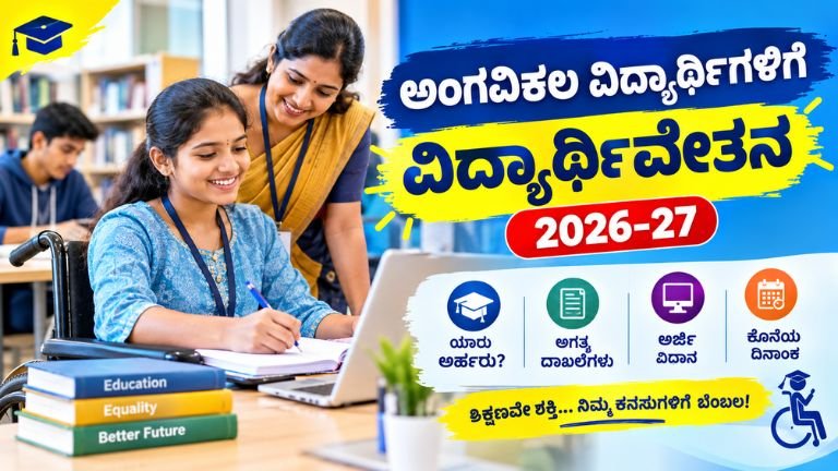 Special Category Scholarship 2026-27 – ಅಂಗವಿಕಲ ವಿದ್ಯಾರ್ಥಿಗಳಿಗೆ ವಿದ್ಯಾರ್ಥಿವೇತನ, ಅರ್ಹತೆ ಮತ್ತು ಅರ್ಜಿ ವಿಧಾನದ ಮಾಹಿತಿ