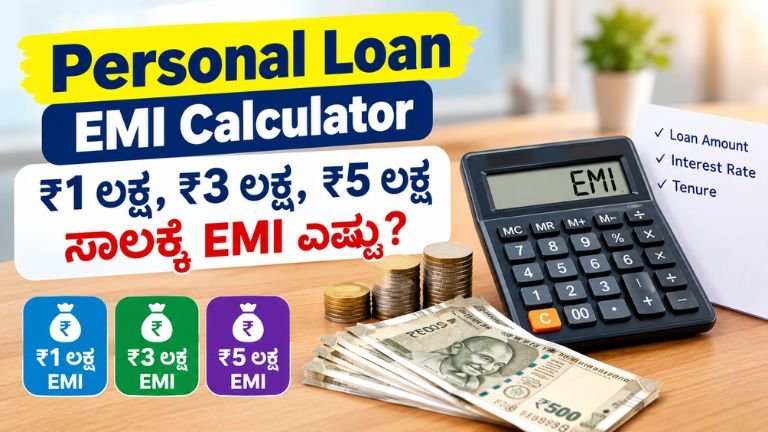 Personal Loan EMI Calculator ತೋರಿಸುವ ಚಿತ್ರ